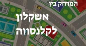 אשקלון - קלנסווה