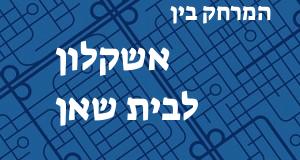 אשקלון - בית שאן