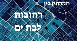 רחובות - בת ים