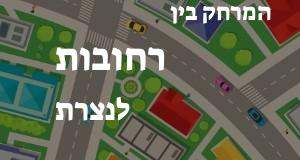 רחובות - נצרת