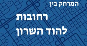 רחובות - הוד השרון