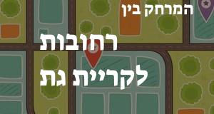 רחובות - קריית גת