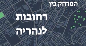 רחובות - נהריה
