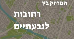 רחובות - גבעתיים