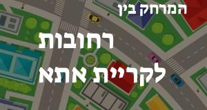 רחובות - קריית אתא