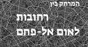 רחובות - אום אל-פחם