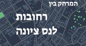 רחובות - נס ציונה