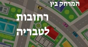 רחובות - טבריה