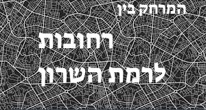 רחובות - רמת השרון