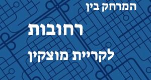 רחובות - קריית מוצקין
