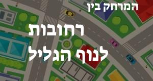 רחובות - נוף הגליל