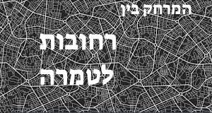 רחובות - טמרה