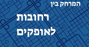 רחובות - אופקים
