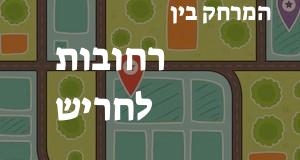 רחובות - חריש