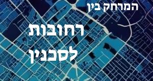 רחובות - סכנין