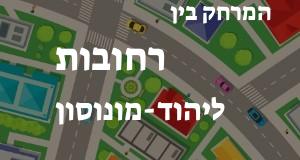 רחובות - יהוד-מונוסון