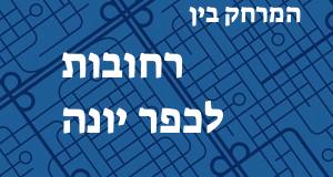 רחובות - כפר יונה