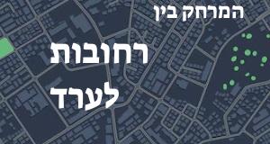 רחובות - ערד