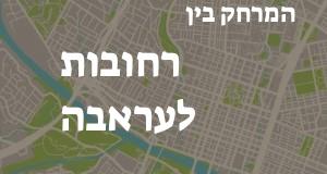 רחובות - עראבה