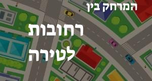 רחובות - טירה