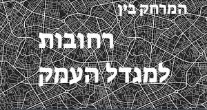 רחובות - מגדל העמק