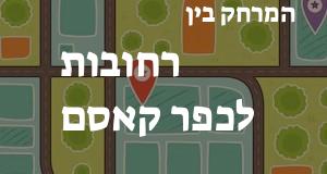 רחובות - כפר קאסם