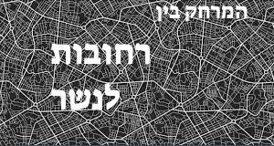 רחובות - נשר