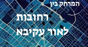 רחובות - אור עקיבא