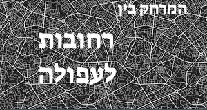רחובות - עפולה