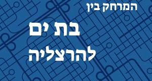 בת ים - הרצליה