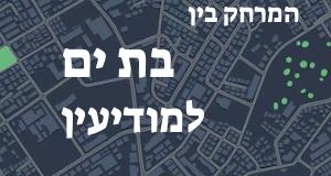 בת ים - מודיעין