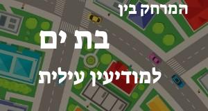 בת ים - מודיעין עילית