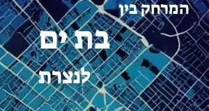 בת ים - נצרת