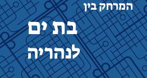 בת ים - נהריה