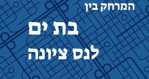 בת ים - נס ציונה