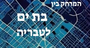 בת ים - טבריה