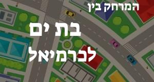 בת ים - כרמיאל