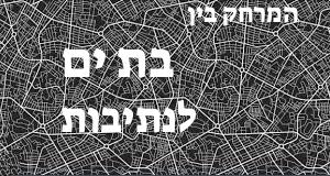 בת ים - נתיבות