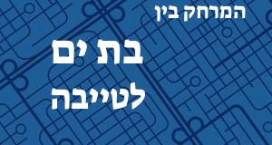 בת ים - טייבה