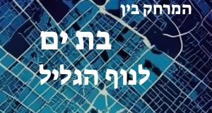 בת ים - נוף הגליל