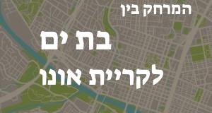בת ים - קריית אונו