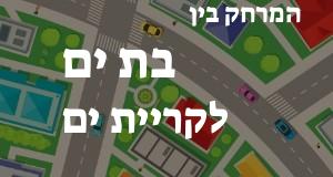 בת ים - קריית ים