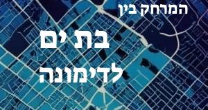 בת ים - דימונה