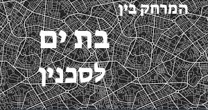 בת ים - סכנין