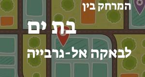 בת ים - באקה אל-גרבייה