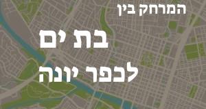 בת ים - כפר יונה