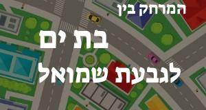 בת ים - גבעת שמואל