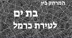 בת ים - טירת כרמל