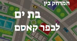 בת ים - כפר קאסם