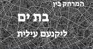 בת ים - יקנעם עילית